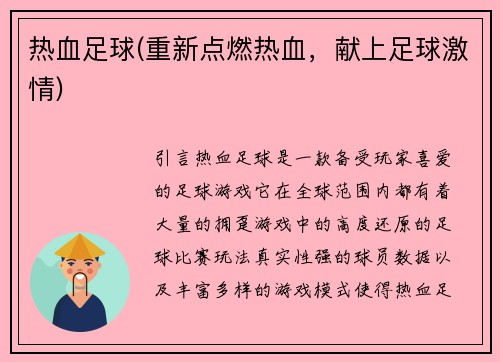 热血足球(重新点燃热血，献上足球激情)