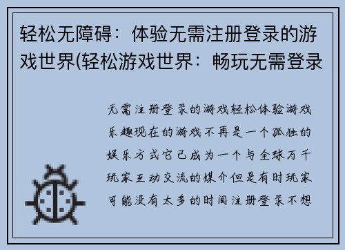 轻松无障碍：体验无需注册登录的游戏世界(轻松游戏世界：畅玩无需登录，续写游戏畅想！)