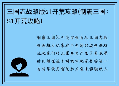三国志战略版s1开荒攻略(制霸三国：S1开荒攻略)