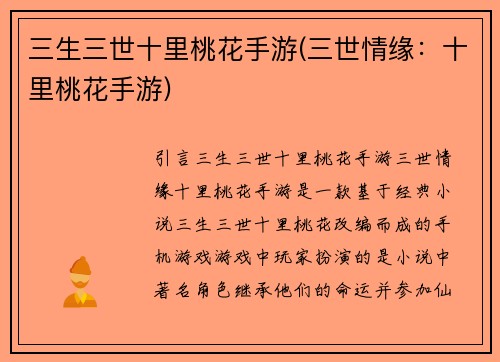 三生三世十里桃花手游(三世情缘：十里桃花手游)