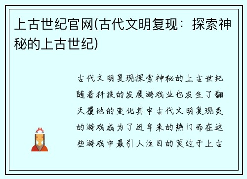 上古世纪官网(古代文明复现：探索神秘的上古世纪)