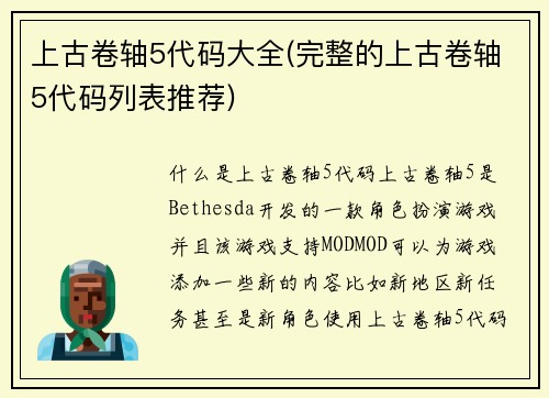 上古卷轴5代码大全(完整的上古卷轴5代码列表推荐)