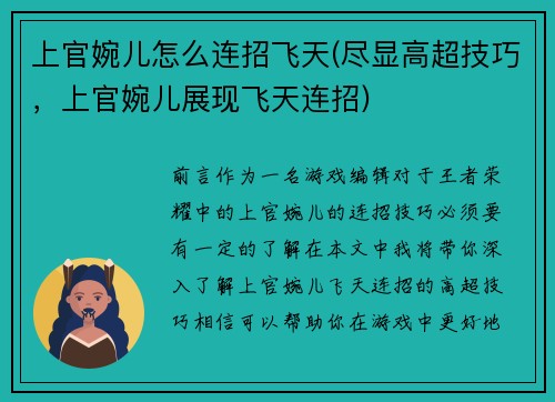 上官婉儿怎么连招飞天(尽显高超技巧，上官婉儿展现飞天连招)