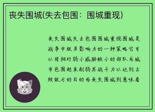 丧失围城(失去包围：围城重现)