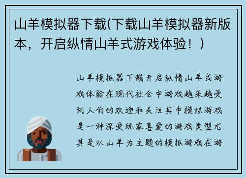 山羊模拟器下载(下载山羊模拟器新版本，开启纵情山羊式游戏体验！)